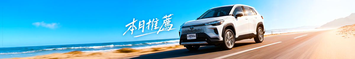 本月推薦車款